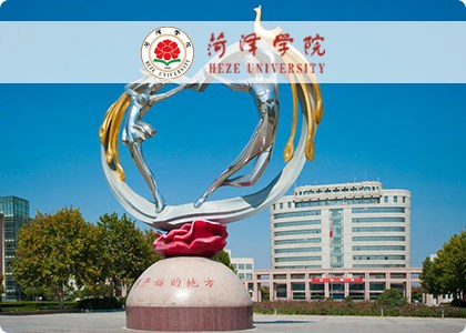 菏泽学院